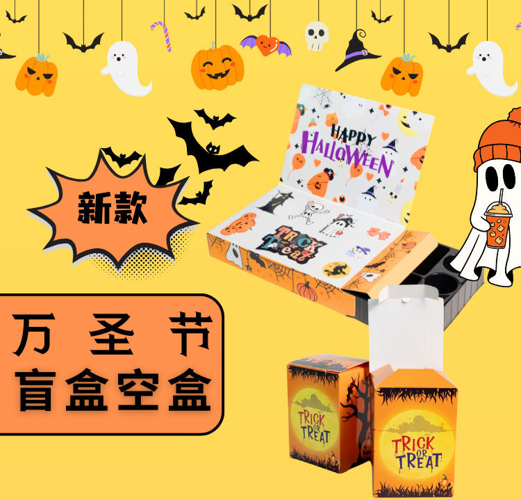新款万圣节盲盒礼盒空盒_01.jpg