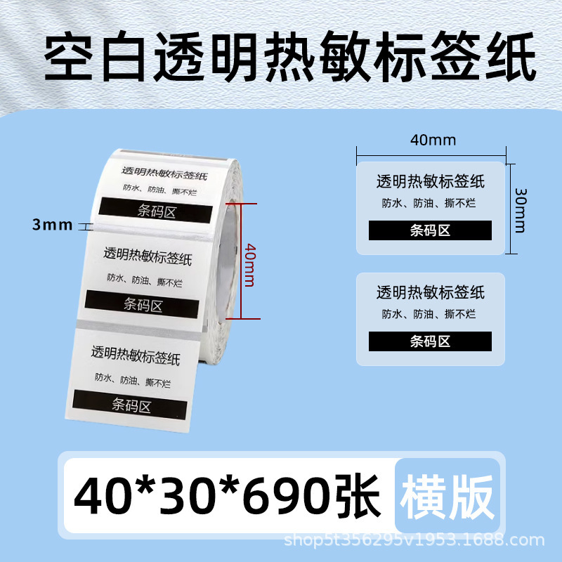 透明感熱ラベル紙 40 × 30 防水バーコード紙印刷用紙ステッカー自己粘着価格ステッカーは破れません|undefined