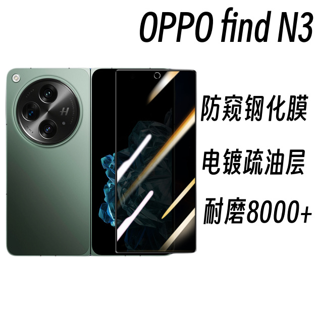 Adecuado para Oppo Find N3 teléfono móvil pantalla de película templada N3 plegable máquina de seda protector de vidrio anti-película Peeping