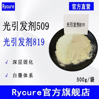 光引发剂819 UV涂料光固化光敏剂 Rycure光引发剂509
