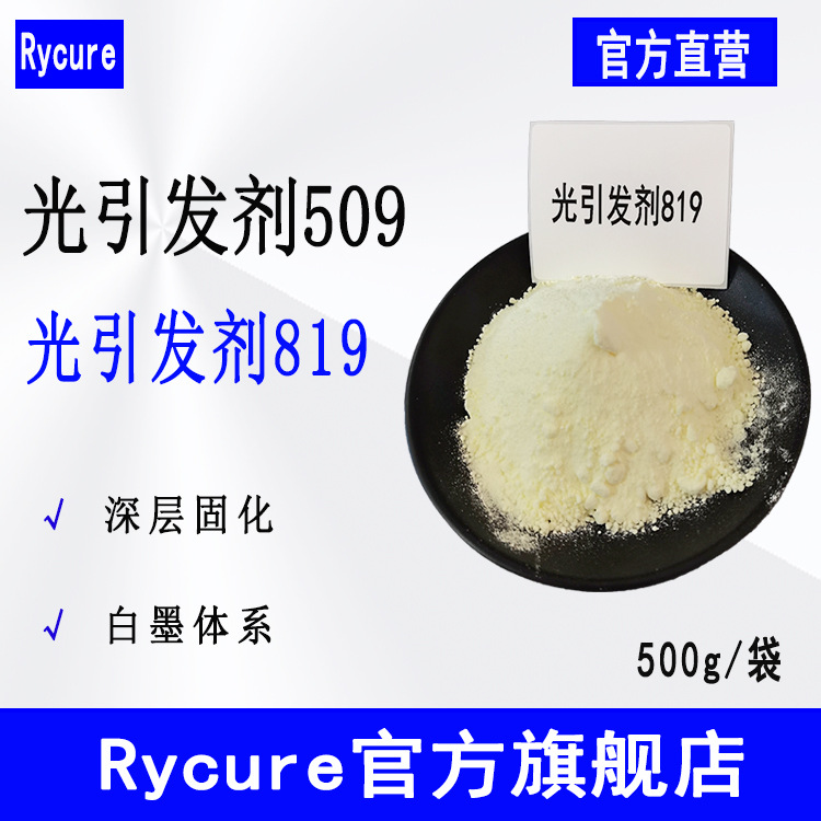 【500g】现货Rycure光引发剂509 UV涂料光固化光敏剂 光引发剂819