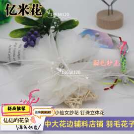 广州中大花边童装辅料婚纱羽毛花10CM欧根纱手工钉珠DIY立体花贴