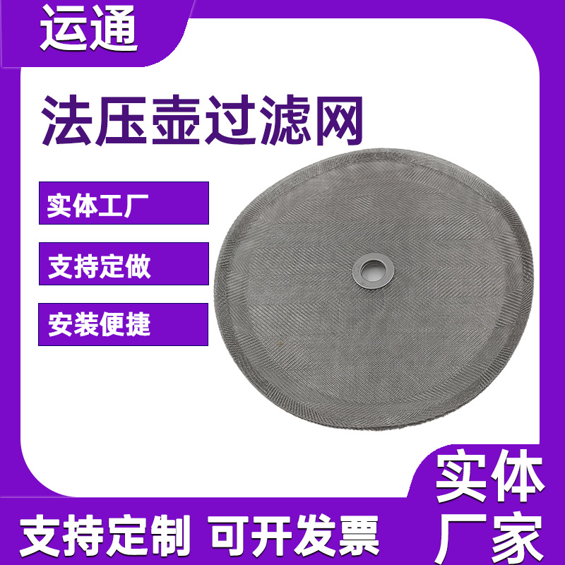 斜纹编织冲茶器配件不锈钢304/316法压壶过滤网片10cm圆形过滤网