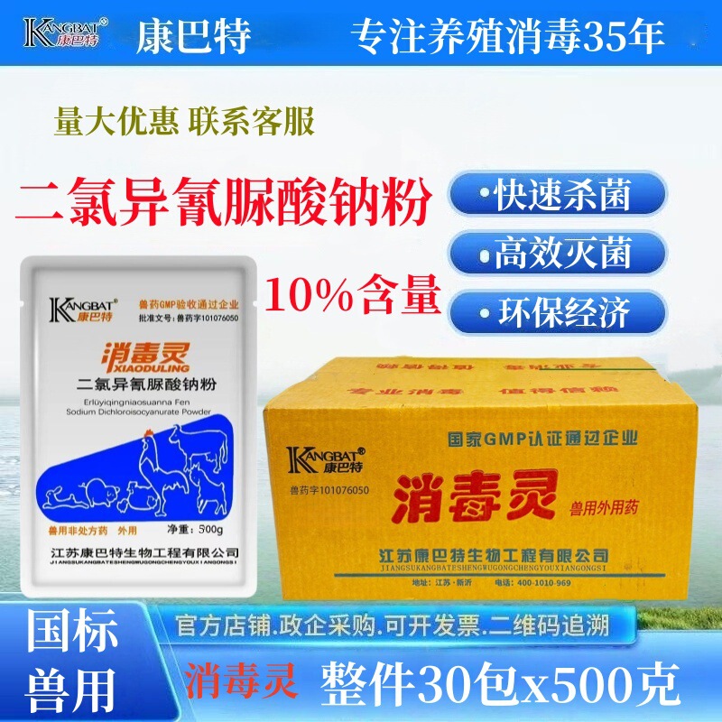 Kangbat Disinfectant, 500g*30 packs per box, 10% Sodium Dicycloisocyanurate Powder, Disinfectant for Livestock Farms Kangbat Disinfectant, 500g*30 packs per box, 10% Sodium Dicycloisocyanurate Powder, Disinfectant for Livestock Farms