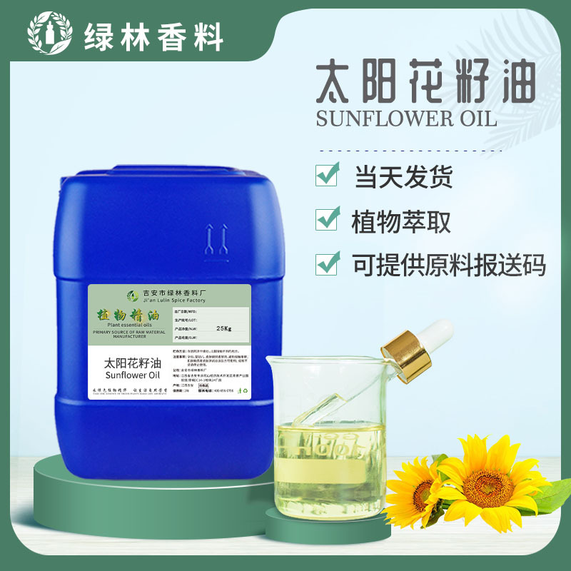 冷榨太阳花籽油Sunflower Seed Oil按摩油葵花籽油厂家批发原料