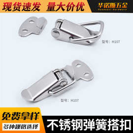 H107通用箱包搭扣不锈钢弹簧搭扣金属工具箱鸭嘴木箱搭扣批发直供