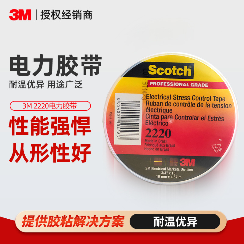 3m2220电工胶带  全天候专业级电力绝缘胶耐高温防爬电3m电工胶带