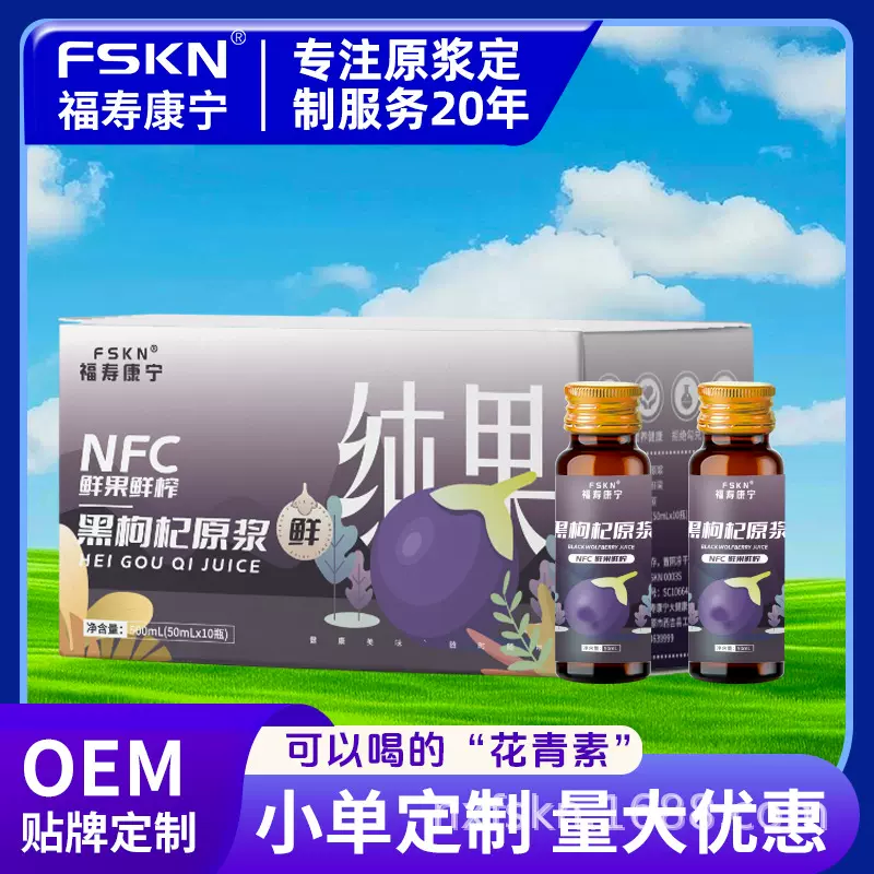 【福寿康宁】青海黑枸杞原浆工厂OEM代加工NFC花青素鲜活花青素源