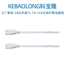 �ƌ�¡2о8��β0.3ƽ��15cm�B��T5 T8 LED�չ�����Դ��8.5mm��