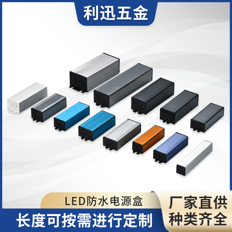 定制防水电源外壳半铝灌封外壳铝合金型材开关驱动电源盒控制盒