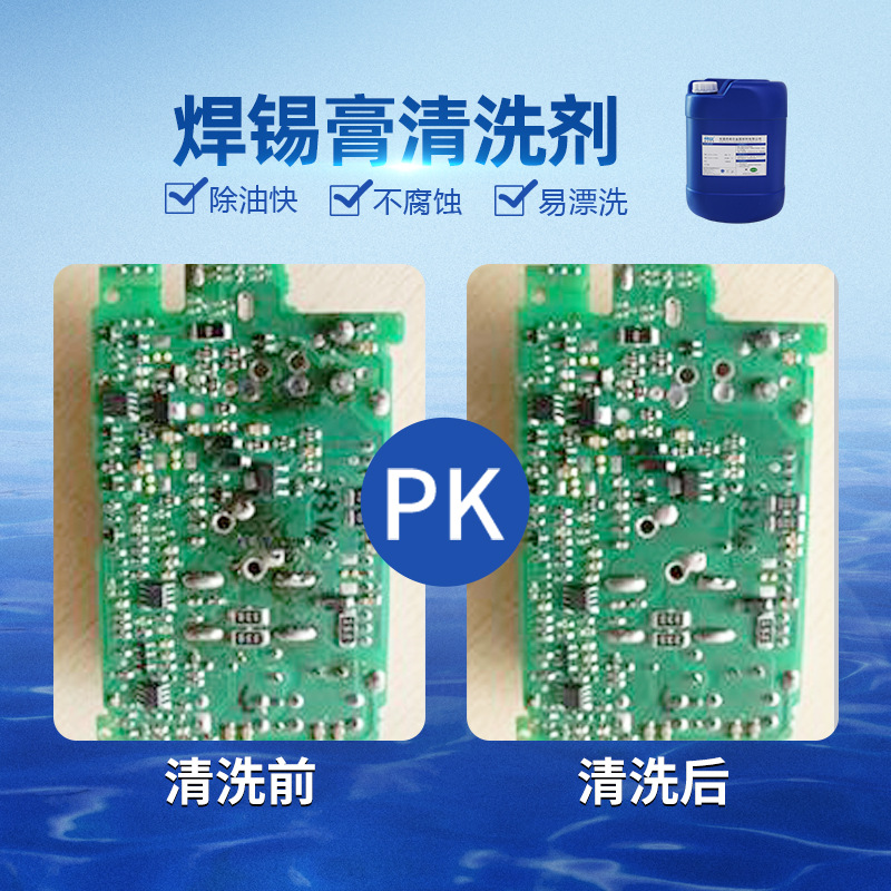 焊锡膏清洗剂 清洁电子线路板电容器设备松香助焊剂油污厂家直销