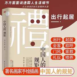 中国人的规矩正版为人处世客商务应酬酒桌饭局话术社交礼仪的书籍