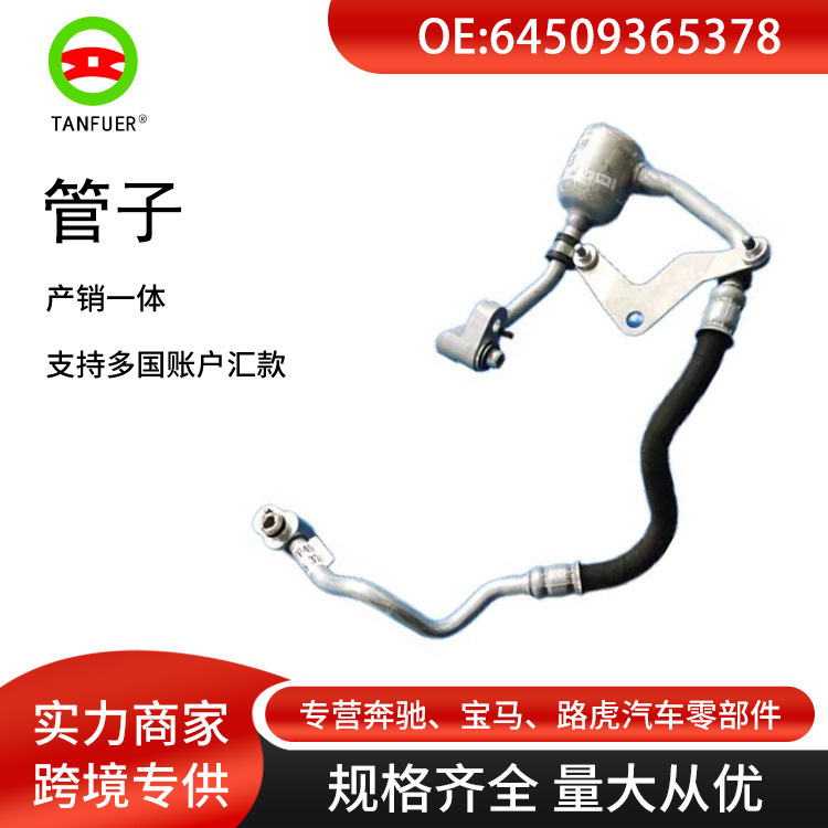 汽车配件适用于宝马X1/F49空调冷凝冷却水管 压力软管64509365378