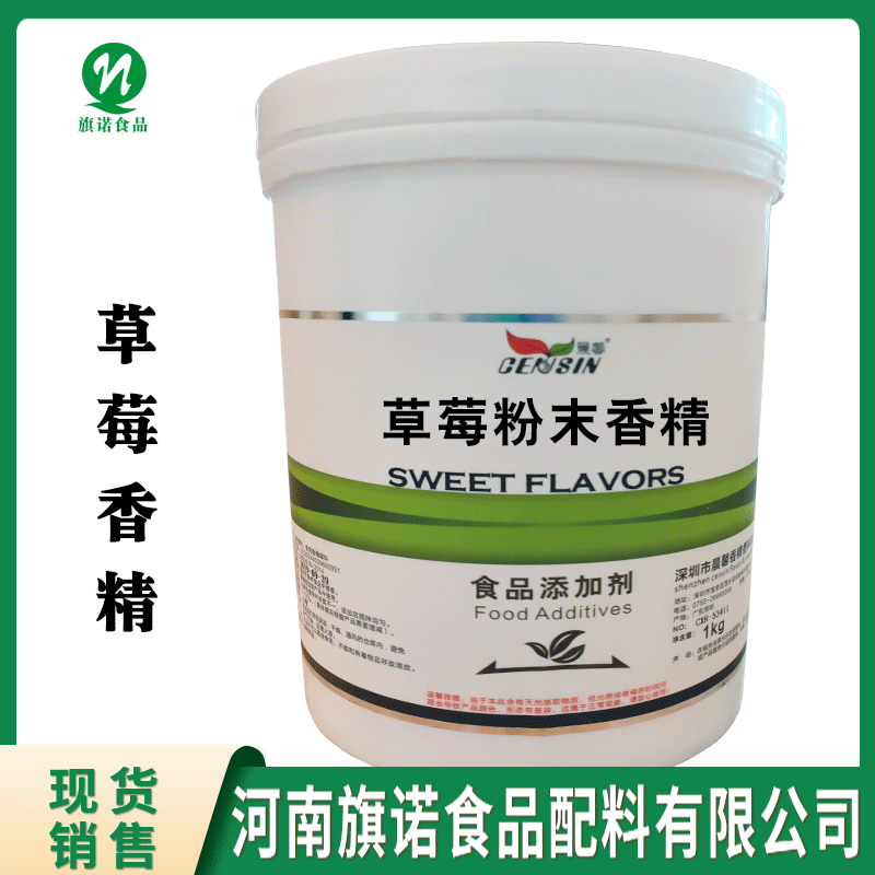 草莓粉末香精（河南旗诺）现货供应 草莓香精 1公斤/桶 饮料糕点