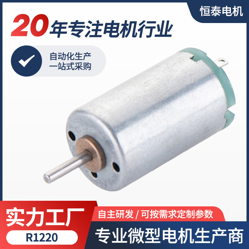 r1220小型电机 成人玩具马达按摩器微型电机 风扇美容仪有刷马达