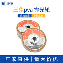 三兔4寸pva抛光轮纤维手磨轮不织布抛光磨片五金精密磨具