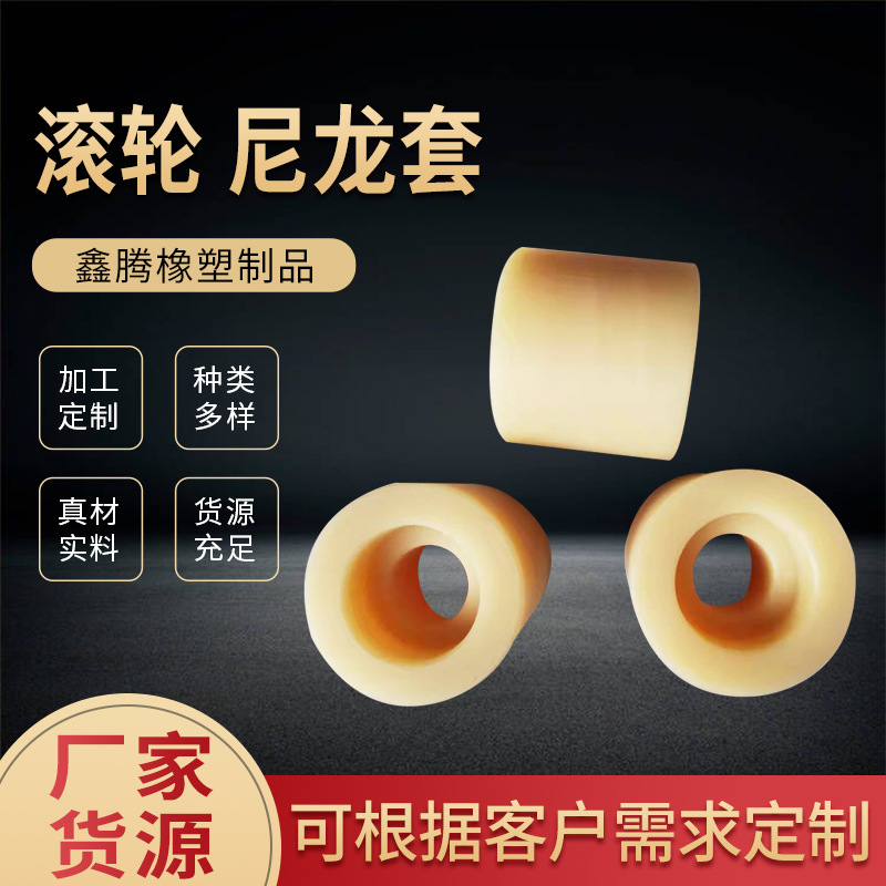 滚轮尼龙套批发 含油浇筑工农业塑料制品 自润滑尼龙垫块滑块轮