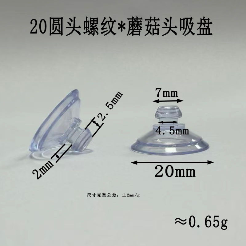 冠塑工厂批发20mm螺纹款PVC蘑菇头吸盘置物架汽车玻璃塑料吸盘