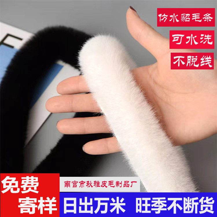 厂家定制仿水貂毛条人造汉服旗袍包边毛绒条服装辅料仿毛领