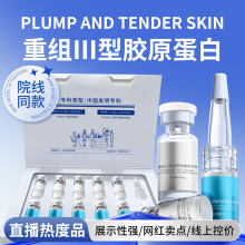 三类三型重组胶原蛋白冻干粉套盒填充抗皱紧致美容院专用精华原液