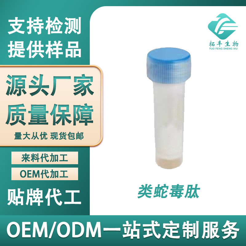 类蛇毒肽99% 类蛇毒三肽 1g/袋 蛇毒肽 化妆品原料 源头厂家 现货