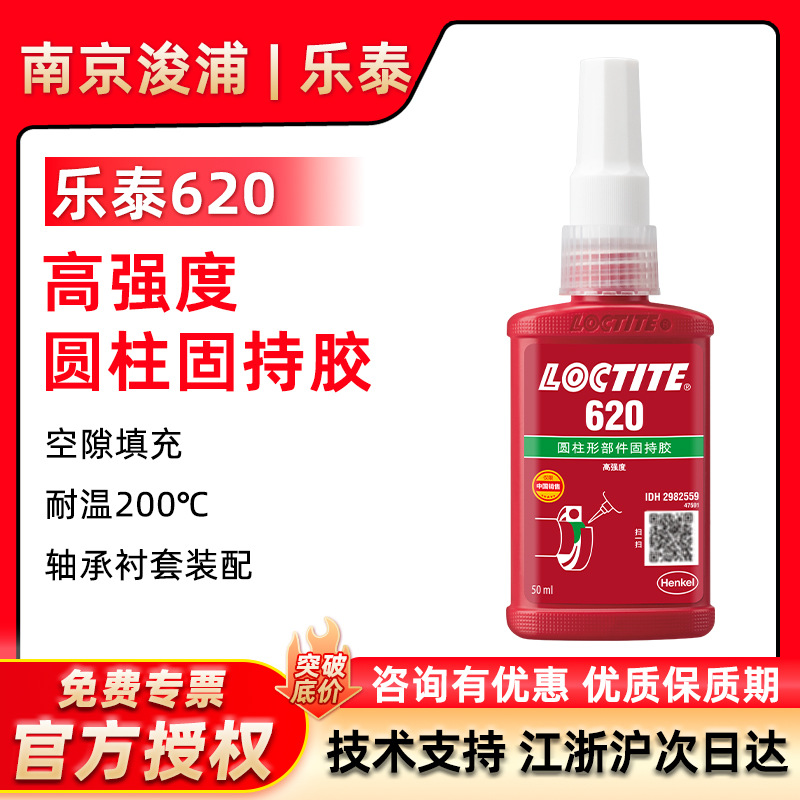 LOCTITE 乐泰620圆柱固持胶高强度轴承大间隙 填充厌氧胶50ml