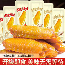 盐焗味香辣味翅中卤味零食湖南网红爆款休闲零食现货现发约10g/袋