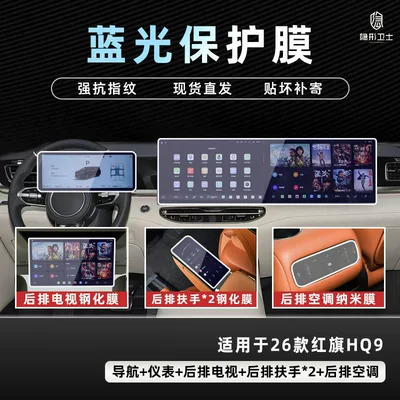 Suitable for 26 Models of Car interior film - 26-hongqi-hq9-five-piece-set-9k-blue-light-explosion-proof-eye-protection-tempered-film-free-air-conditioning-film
