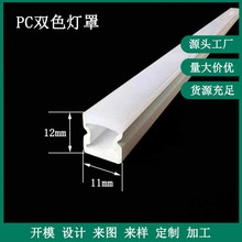 PC双色灯罩型材PC透明LED乳白色PC挤出双色共挤灯罩型材