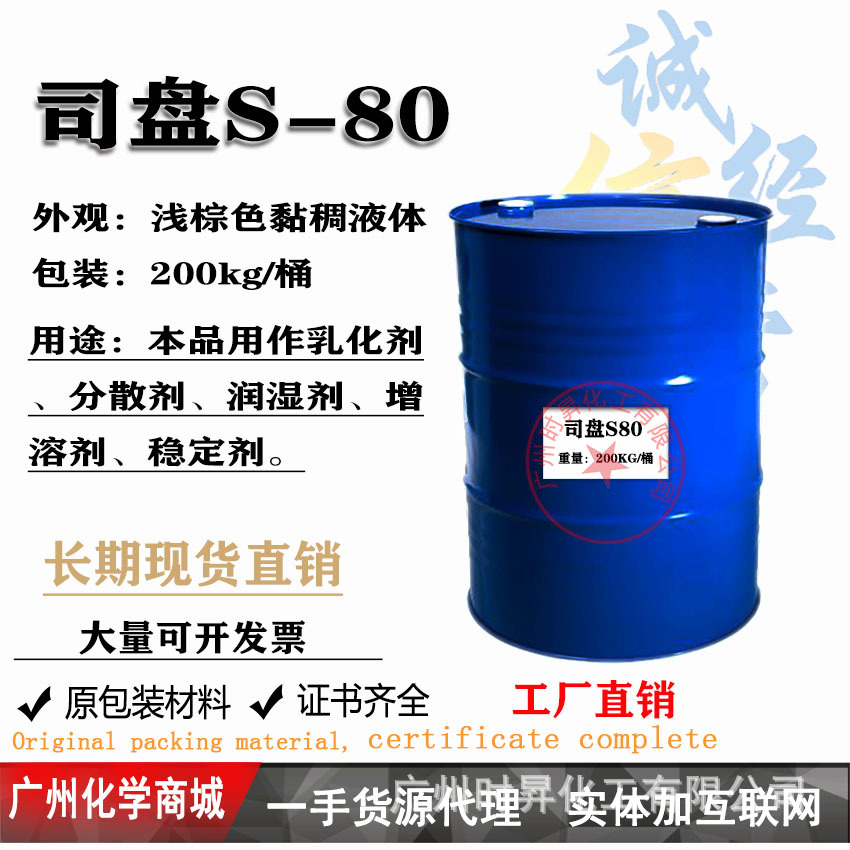 司盘Span80 亲油乳化剂 非离子表面活性剂 油漆涂料分散剂一公斤