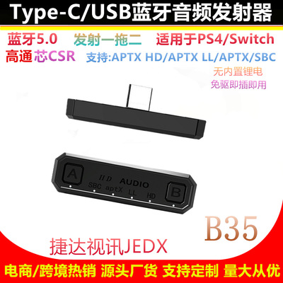 Type-c高通CSR5.0藍牙發射器PS4 Switch壹拖二 無線音頻適配器