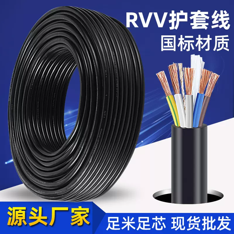 国标RVV护套线2345芯1.5/2.5/4/6/10平方软电线户外监控电源线