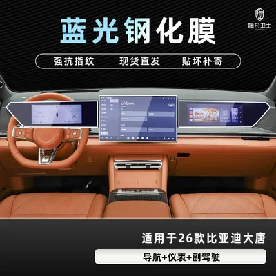 Tempered Film Car Interior Accessories, Car interior film - 26-datang-three-piece-set-9k-blue-light-explosion-proof-eye-protection-tempered-film