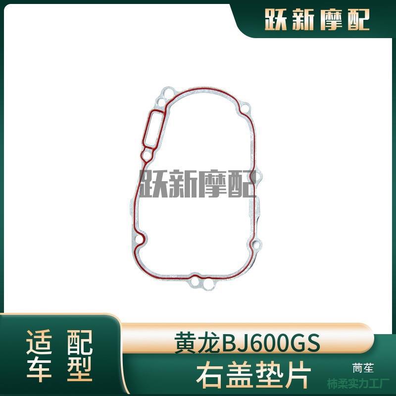 Huangxun Huanglong TNT600/BJ600GS-3/A magneto left and right cover clutch cover engine gasket