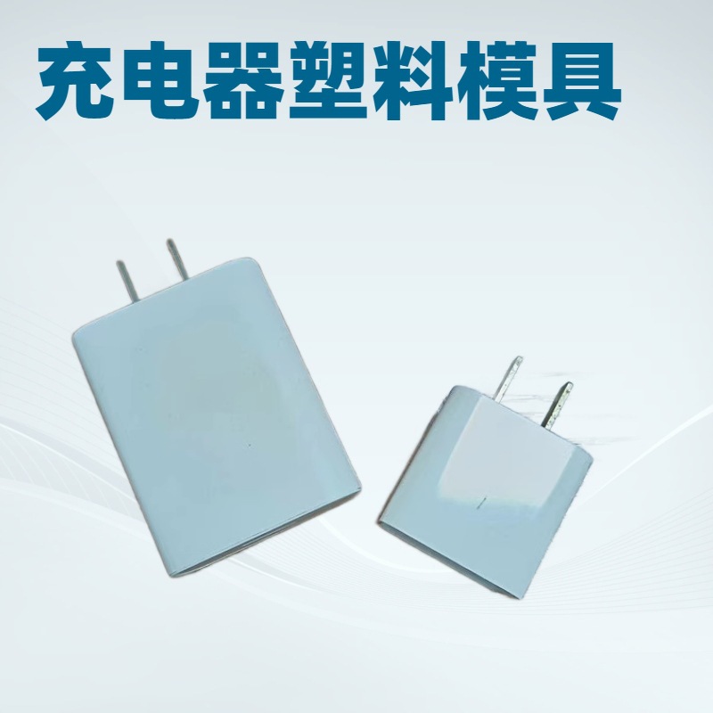 多功能充电器塑胶模具开发塑料插头外壳模具加工注塑成型