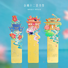 浙江余姚旅游纪念品王阳明故居丹山赤水天下玉苑景点标志金属书签