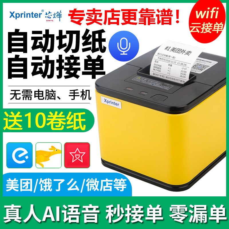 芯烨t58h外卖云打印机无线自动接单自动撕纸真人语音美团打单C58H