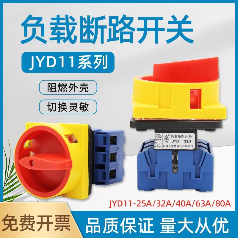 负载断路器转换组合开关JYD11 3P三相切换2档电源切断旋转断路器