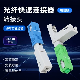 光纤连接器;其他接续设备;光缆接头盒