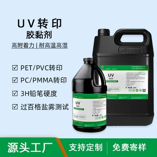 ​高硬度UV转印胶水硬度2-5H可定制金属塑胶玻璃基材纹理转印用胶