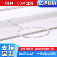 亿标货架槽板衣架上墙帽球架卡方管挂钩帽圈托架篮球足球展示陈列
