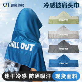 头戴连帽冷感毛巾 T型披肩头巾钓鱼海滩露营运动防晒吸汗速干毛巾