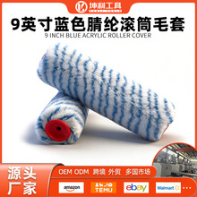厂家批发包邮一件代发打样 蓝腈纶滚筒刷滚筒毛套9‘’滚筒刷毛套