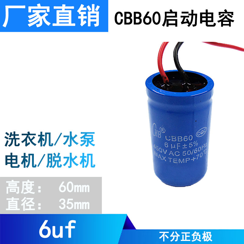 电机运转电容CBB60 6uf水泵空压机电容 脱水机电机洗衣机启动电容