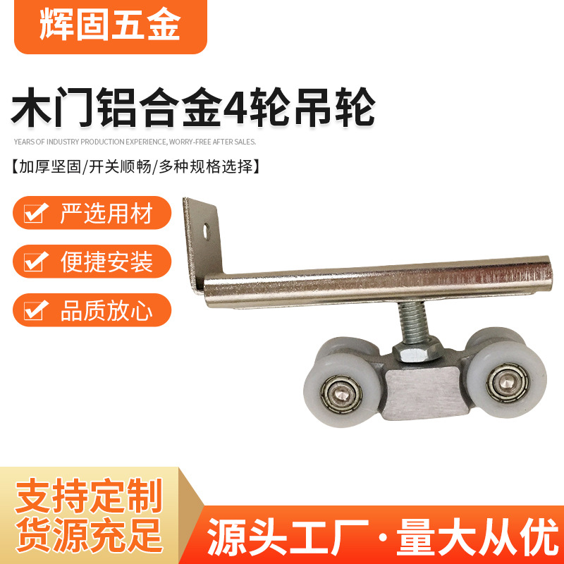 厂家供应辉固铝合金木门塑钢门四轮吊轮批发 木门铝合金4轮吊轮
