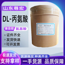 DL-丙氨酸  现货批发 供应 DL-丙氨酸 含量99% 丙氨酸