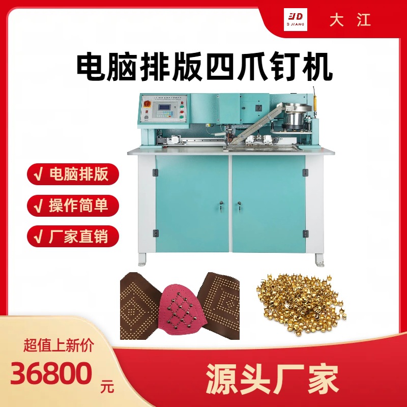 电脑排版全自动四爪的机适合各类箱包鞋面服装钉四爪钉图案