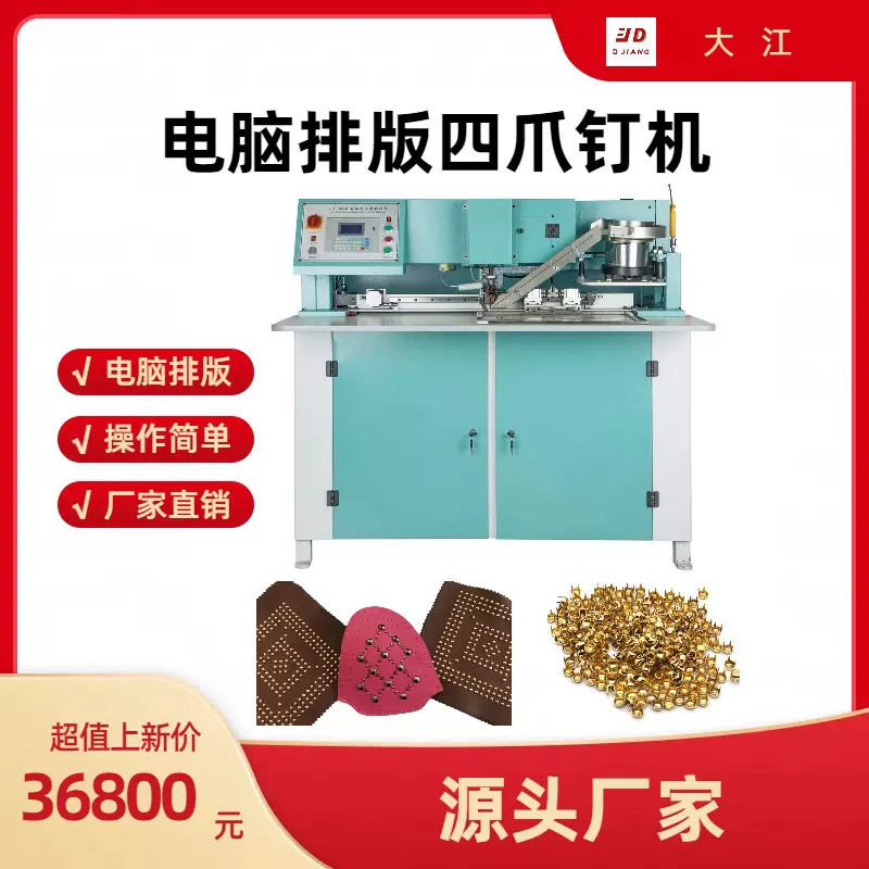 电脑排版全自动四爪的机适合各类箱包鞋面服装钉四爪钉图案