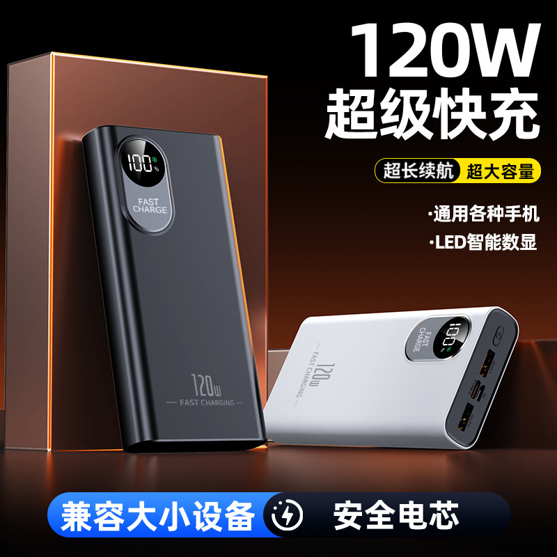 120W超级快充20000毫安充电宝大容量双向快充便携PD数显移动电源|undefined
