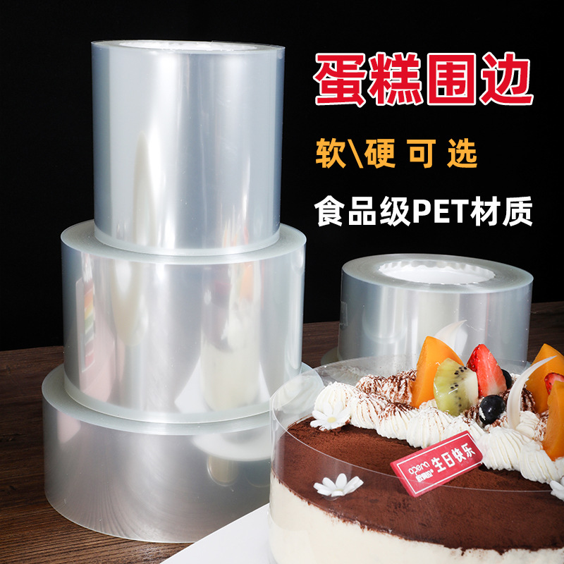 加厚透明蛋糕围边 食品级软硬围边慕斯爆浆蛋糕围边加高生日装饰